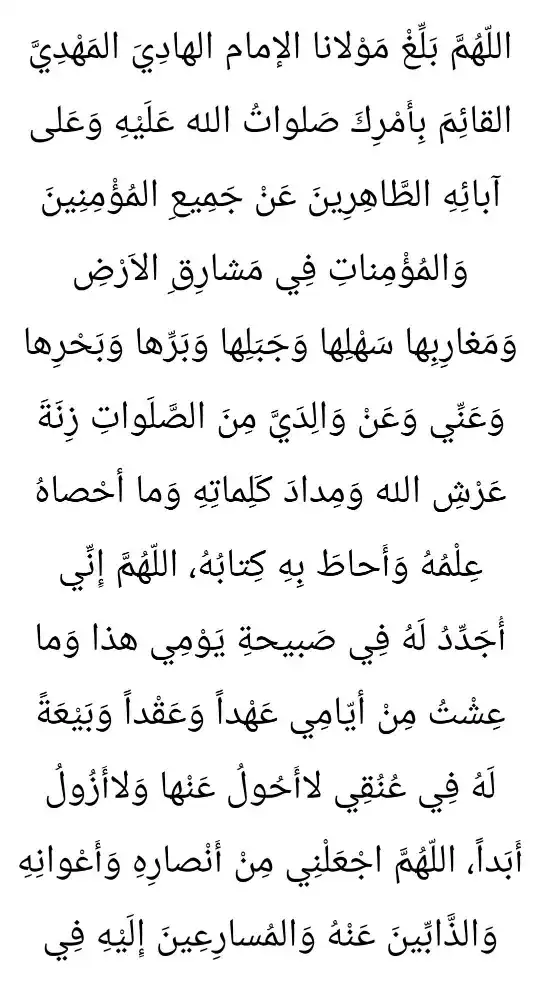 دعاء العهد مكتوب بخط كبير وواضح