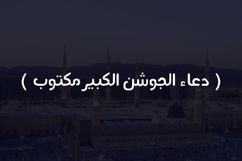 دعاء الجوشن الكبير كتابه