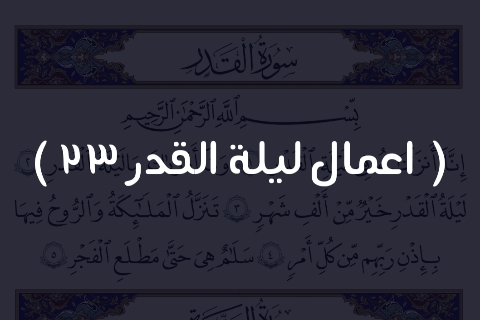 اعمال ليلة القدر 23