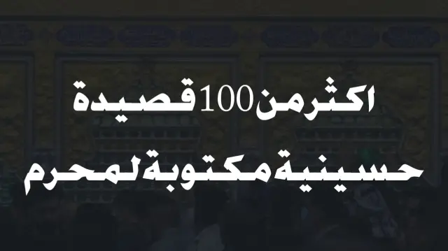 قصائد حسينية مكتوبة