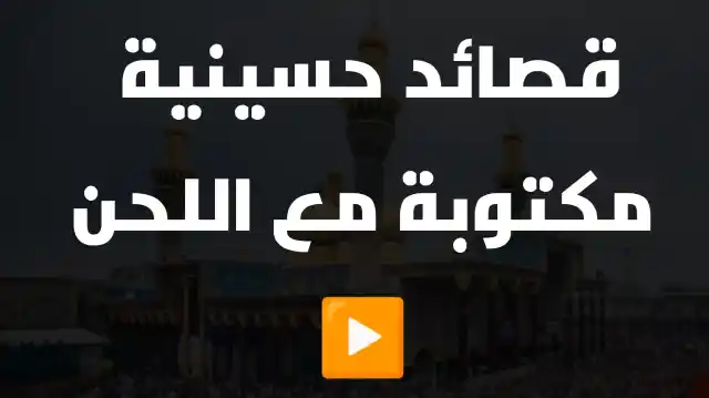 قصائد حسينية مكتوبة مع اللحن