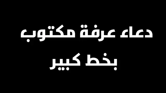 دعاء عرفة مكتوب بخط كبير