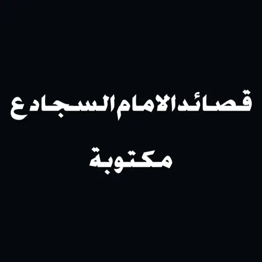 قصائد استشهاد الامام السجاد
